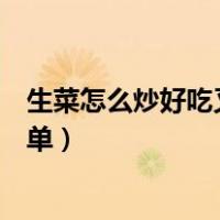 生菜怎么炒好吃又简单视频鸡肉做法（生菜怎么炒好吃又简单）
