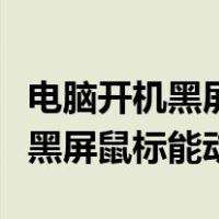 电脑开机黑屏鼠标能动进不了系统（电脑开机黑屏鼠标能动）