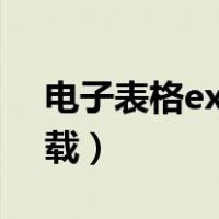电子表格excel下载官网（电子表格excel下载）