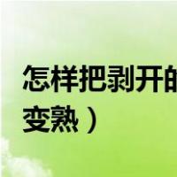 怎样把剥开的榴莲变熟呢（怎样把剥开的榴莲变熟）