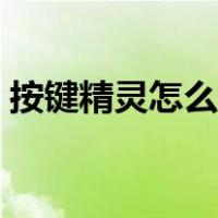 按键精灵怎么弄脚本（按键精灵怎么写脚本）