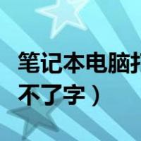 笔记本电脑打不了字了怎么办（笔记本电脑打不了字）