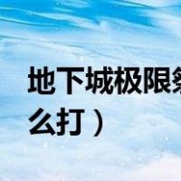 地下城极限祭坛潘怎么打（dnf极限祭坛潘怎么打）