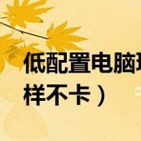 低配置电脑玩lol怎么设置（低配电脑玩lol怎样不卡）
