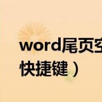 word尾页空白页删不了（word删除空白页快捷键）