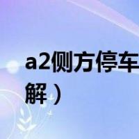 a2侧方停车之经典教程（a2侧方停车视频讲解）