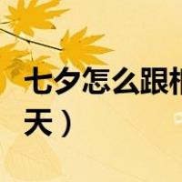 七夕怎么跟相亲对象聊天（怎么跟相亲对象聊天）