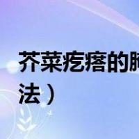 芥菜疙瘩的腌制方法配料（芥菜疙瘩的腌制方法）