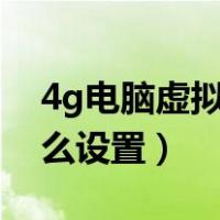 4g电脑虚拟内存怎么设置（电脑虚拟内存怎么设置）