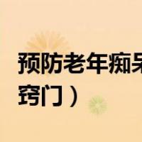 预防老年痴呆应该怎么办（预防老年痴呆的小窍门）