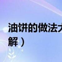 油饼的做法大全图解窍门（油饼的做法大全图解）