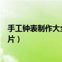 手工钟表制作大全图片指针用什么做（手工钟表制作大全图片）