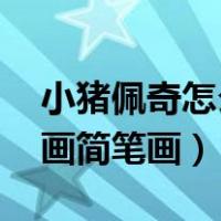 小猪佩奇怎么画简笔画 全家（小猪佩奇怎么画简笔画）