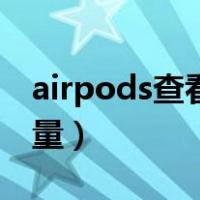 airpods查看电量方法（airpods怎么查看电量）