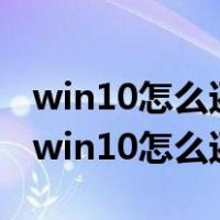 win10怎么还原系统后删除的应用怎么恢复（win10怎么还原系统）