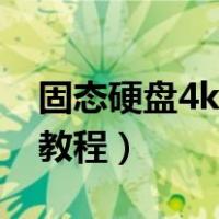 固态硬盘4k对齐教程图解（固态硬盘4k对齐教程）