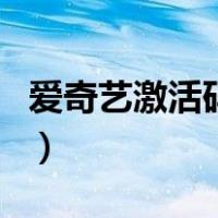 爱奇艺激活码怎么用的（爱奇艺激活码怎么用）