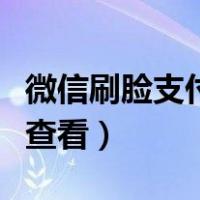 微信刷脸支付在哪里设置（微信支付密码怎么查看）