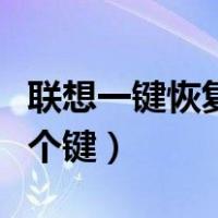联想一键恢复按哪个键盘（联想一键恢复按哪个键）