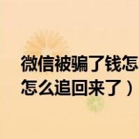 微信被骗了钱怎么追回来了?有时间限制吗（微信被骗了钱怎么追回来了）