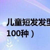 儿童短发发型怎么扎好看（儿童短发发型扎法100种）