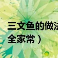 三文鱼的做法大全家常做法（三文鱼的做法大全家常）