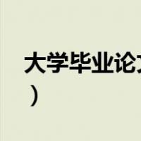 大学毕业论文怎么写?（大学毕业论文怎么写）