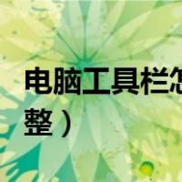 电脑工具栏怎么调整横竖（电脑工具栏怎么调整）