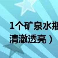 1个矿泉水瓶自制永久水循环（怎么让鱼缸水清澈透亮）