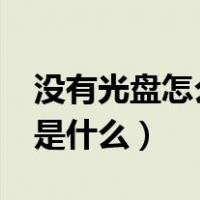 没有光盘怎么修复系统（windows安装光盘是什么）