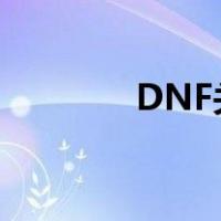 DNF关闭分解机（dnf关闭）