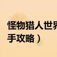 怪物猎人世界新手攻略贴吧（怪物猎人世界新手攻略）