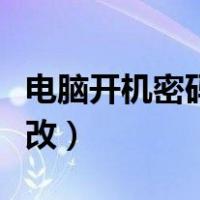 电脑开机密码怎么改不了（电脑开机密码怎么改）