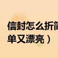 信封怎么折简单又漂亮长方形（信封怎么折简单又漂亮）
