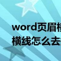 word页眉横线怎么去掉快捷键（word页眉横线怎么去掉）