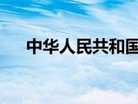 中华人民共和国主席令 这是什么情况？