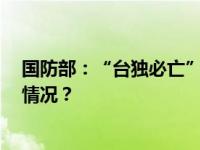 国防部：“台独必亡” 民进党当局不要螳臂当车 这是什么情况？