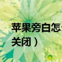 苹果旁白怎么关闭 侧边按钮（苹果旁白怎么关闭）