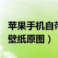 苹果手机自带壁纸原图 官方（苹果x手机自带壁纸原图）