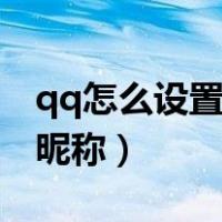 qq怎么设置空白昵称显示（qq怎么设置空白昵称）
