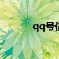 qq号估值在哪里（qq号估值）