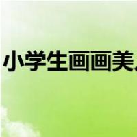小学生画画美人鱼（小学生画美人鱼 最简单）