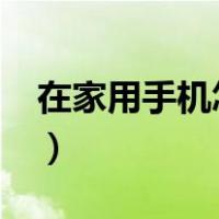 在家用手机怎么赚钱?（在家用手机怎么赚钱）