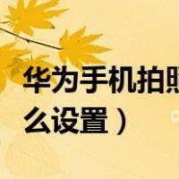 华为手机拍照怎么设置美颜（华为手机美颜怎么设置）