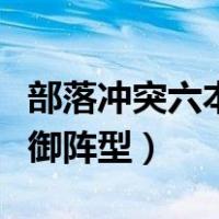 部落冲突六本防御阵型链接（部落冲突六本防御阵型）
