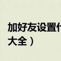 加好友设置什么问题有意思（加好友设置问题大全）