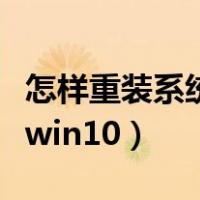 怎样重装系统win10系统干净（怎样重装系统win10）