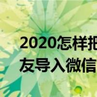 2020怎样把qq好友导入微信（怎么把qq好友导入微信）