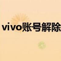 vivo账号解除绑定（vivo帐号怎么解除绑定）