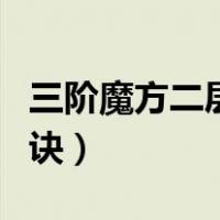 三阶魔方二层公式大全（三阶魔方二层公式口诀）